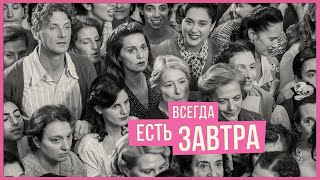 Всегда есть завтра - русский трейлер