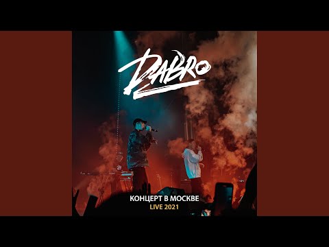 Тебе лучше меня не знать (Live, Москва 2021)