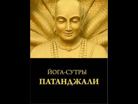 Йога-сутры Патанджали, комментарии. Часть 1.