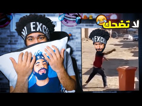 ضحكني شكرا 36 ميمز عليليو لما يبوش عليا تيم اذا ضحكتني اعطيك رويال باس 