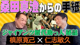 【桑田真澄からの手紙】ジャイアンツ歴代助っ人！ガルベス・マック・趙・台湾のイチロー秘話【第５話】