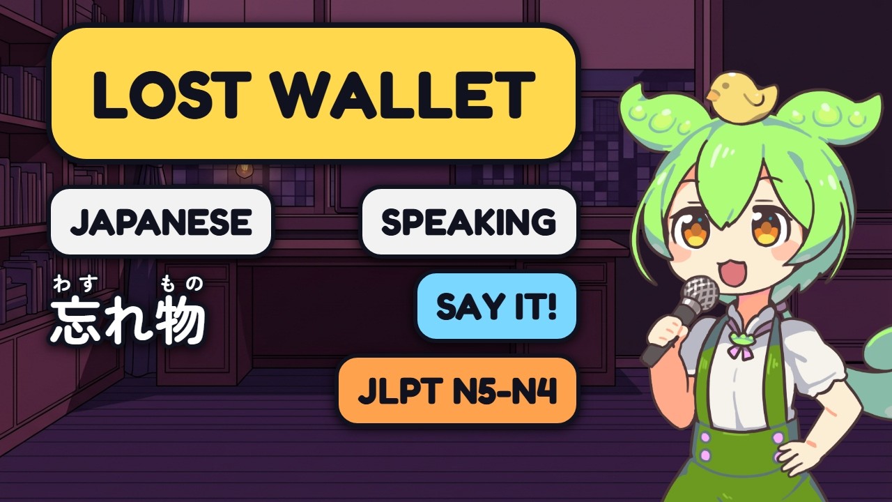 すいません名前忘れました　5点 Japanese for Beginners: Lost Wallet Conversation | Speak Along