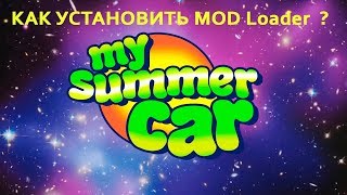 Как установить Mod Loader в My summer car