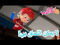 ماشا والدب 🐻👱‍♀️ لا يمكن اللحاق بي! 🐼🐭 Masha and the Bear