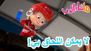 ماشا والدب ‍♀ لا يمكن اللحاق بي!  Masha and the Bear