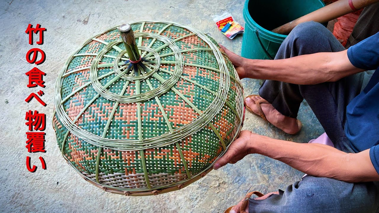 伝統の竹編み｜食べ物を守る竹製覆いの作り方
