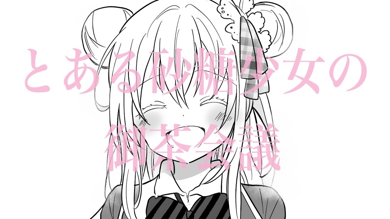 【手描き】とあ.る砂糖の御.茶会議【ハッピーシュガーライフ】