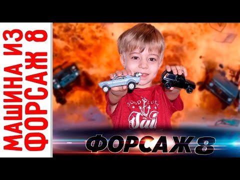 Форсаж 8 - Тюнинг машинки Camaro! Часть 1. Делаем Dodge IceCharger! Быстрый Тюнинг