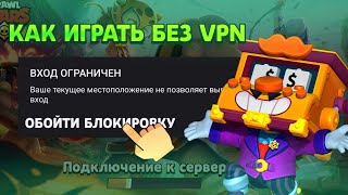 Как играть в бравл старс без VPN🚫. Самый простой способ.