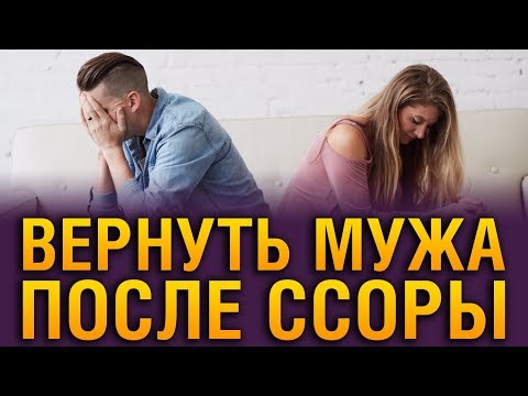 Как ПОМИРИТЬСЯ С МУЖЕМ После Ссоры если Он Не Идет На Контакт? Как После Ссоры Помириться С Мужем?