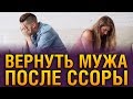 Как ПОМИРИТЬСЯ С МУЖЕМ После Ссоры если Он Не Идет На Контакт? Как После Ссоры Помириться С Мужем?