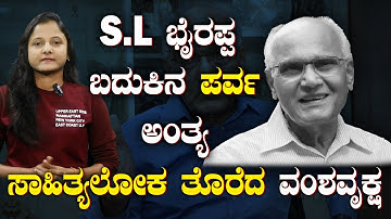 SL Bhyrappa Passes Away | ಬದುಕಿನ ಅಧ್ಯಾಯಕ್ಕೆ ಫುಲ್ ಸ್ಟಾಪ್ ಇಟ್ಟ ಅಕ್ಷರ ಮಾಂತ್ರಿಕ | ಮರೆಯಾದ ಎಸ್.ಎಲ್ ಭೈರಪ್ಪ