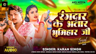 #Video | Rangdar Ke Bhatar Bhumihar Ji | Karan Singh | Pratibha Raj | AKS MEDIA | Bhojpuri Bhumihar