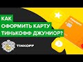 Как оформить карту Тинькофф Джуниор | Как получить детскую карту Тинькофф Junior?