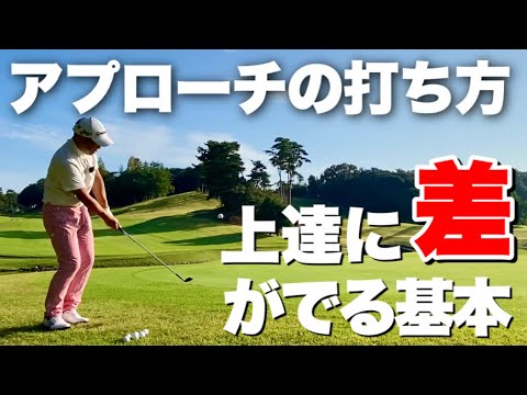 知らないと上達が遅くなる30yアプローチの超基本 構え方 振り方 距離感 Youtube 知らないと上達が遅くなる30yアプローチの超基本 構え方 振り方 距離感 Youtube