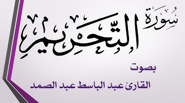 066 سورة التحريم.. عبد الباسط عبد الصمد