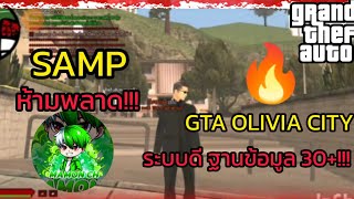 GTA San ประเทศ OLIAIA CITY ระบบดีสังคมดีฐานข้อมูลผู้เล่น 30+ต่อวัน ห้ามพลาด!!!