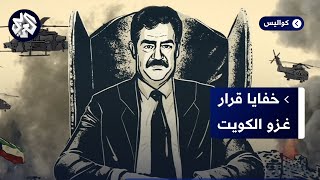 لماذا قرر صدام حسين غزو الكويت عام 1990؟