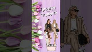 Доброе Утро Дорогая Подруга #Доброеутро #Подруге