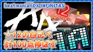 【beatmania IIDX】☆12の自己べ100点伸ばす【全白皆伝】 #IIDX #vtuber