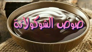 صوص الشوكولاته