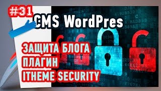 видео [WP инструкция #2] Что делать, если взломали Wordpress?