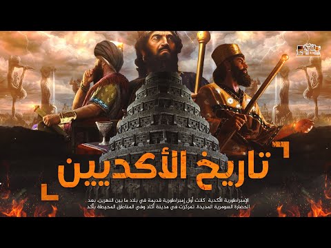 فيديو: أين عاش سرجون؟