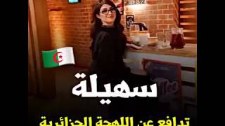 #سهيلة_بن_لشهب تدافع عن اللهجة الجزائرية