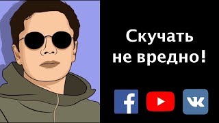 Скучать не вредно! | Гештальт-терапия в жизни