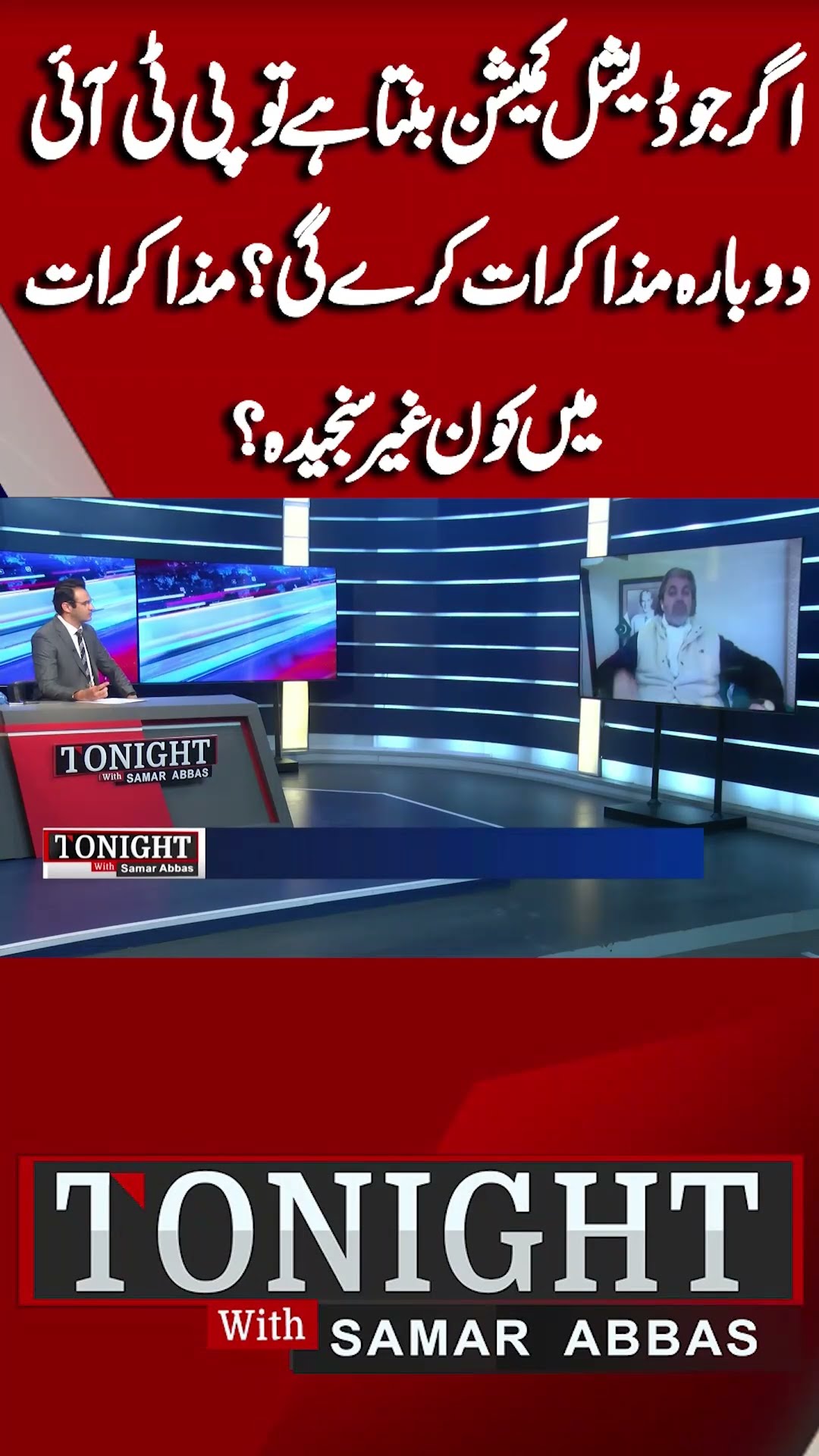 If Judicial Commission Was Made Then PTI Do Talks With Govt? | Tonight With Samar Abbas #shorts
