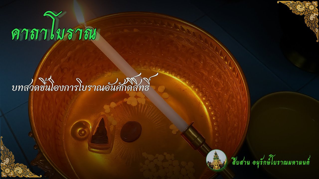 โองการโบราณ จะทํามาด้วยวิชาไฟมนต์ดําต่างๆนาๆด้วยวิธีใด มิอาจต้านทานโองการ อันศักดิ์สิทธิ์ นี้ได้