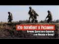 Почему дагестанцы гибнут в Украине чаще москвичей? Кровавая закономерность российского федерализма.