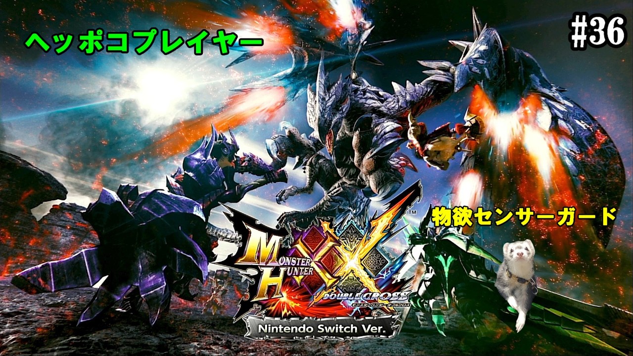 【モンスターハンター・ダブルクロス No.36】【参加型】ソロの時は村を進めます！