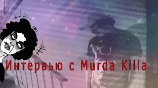 Интервью с MURDA KILLA