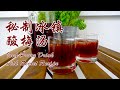 【秘制冰镇酸梅汤】生津止渴，开胃解暑，对抗炎炎夏日就靠它了！Iced Prune Drink with Secret Recipe, Plum Soup, Suanmeitang