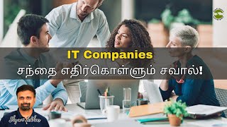 IT Companies சந்தை எதிர்கொள்ளும் சவால்! | Shyam Sekhar | Muthaleetukalam