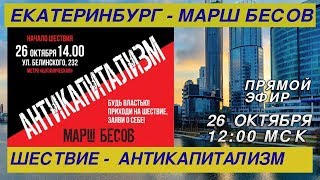 Прямой эфир Екатеринбург: Марш бесов