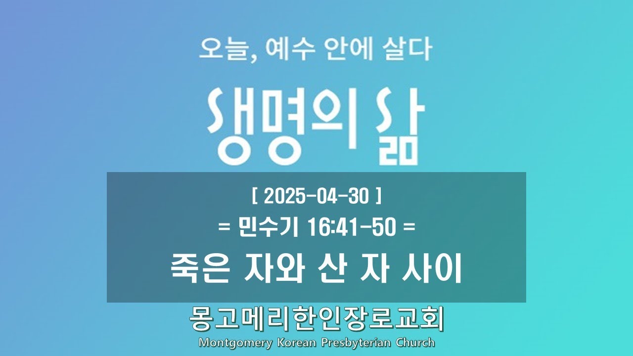 25-04-30(수) 새벽예배-생명의 삶