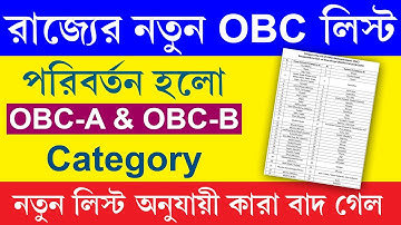 নতুন সম্পূর্ণ OBC List 2025 || কোন OBC সম্প্রদায়ের সার্টিফিকেট বাতিল হলো || New OBC List West Bengal