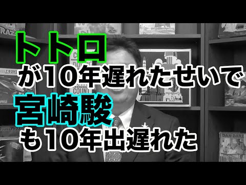 【宮崎駿】【ジブリ】トトロが10年遅れたせいで宮崎駿も遅れた