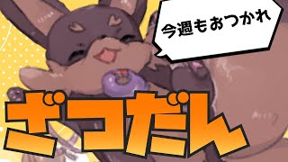 【トーク配信】5月3週目の"今週もおつかれさま！"雑談～やりたいこと増えた話・裏でやったゲームの話ほか～【Robin.chr】