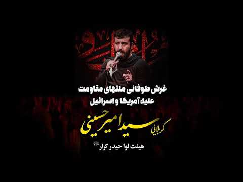 سید امیر حسینی هیئت لواء حیدر کرار رجزملت های شریف مقاوت برعلیه آمریکا خبیث واسرائیل جنایت کار