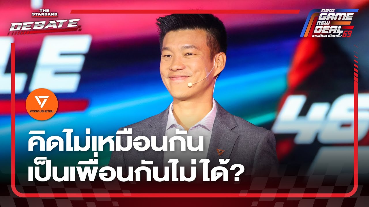 กล้าธรรมถามประชาชน คิดไม่เหมือนกัน ทำไมเหมือนไม่ใช่เพื่อนกัน? | THE STANDARD DEBATE