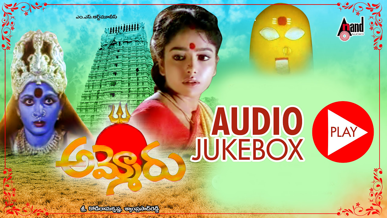 Ammoru  Full Songs JukeBox  Soundarya  Ramyakrishna  Telugu Old Devotional Songs