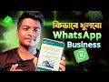 👉 হোয়াটসঅ্যাপ বিজনেস একাউন্ট খুলুন ২ মিনিটে 🔥  WhatsApp Business Account Create & Use Tutorial 2025