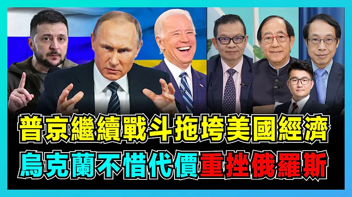 普京繼續戰鬥拖垮美國經濟，烏克蘭不惜代價重挫俄羅斯？ ｜2023俄烏戰爭進入困局，歐洲深受其傷，拜登乘勝追擊！ ｜澤連斯基為何拒絕東正教停火呼籲？【屈機頭條 EP89-2】 - 天天要聞