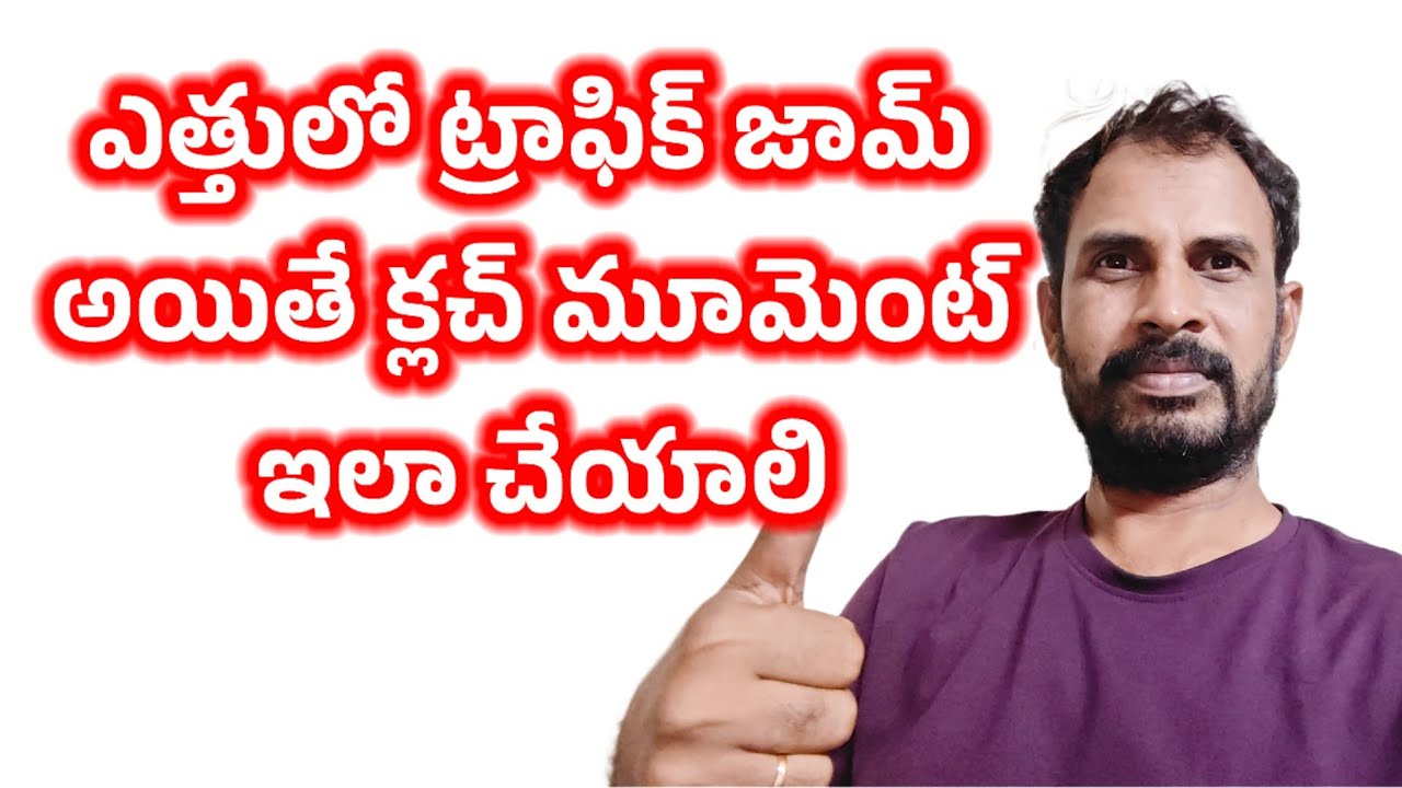 ఎత్తులో ట్రాఫిక్ జామ్ అయితే క్లచ మూమెంట్ ఎలా చేయాలి #mohandrivezone #cardriving #driving