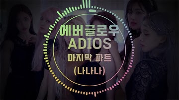 [1시간/반복] 에버글로우 - Adios (나나나나 파트)