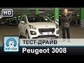 Peugeot 3008 2014 - тест-драйв InfoCar.ua (Пежо 3008)