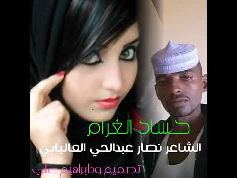 الشاعر نصار عبد الحي العاليابي حاسد الغرام 
